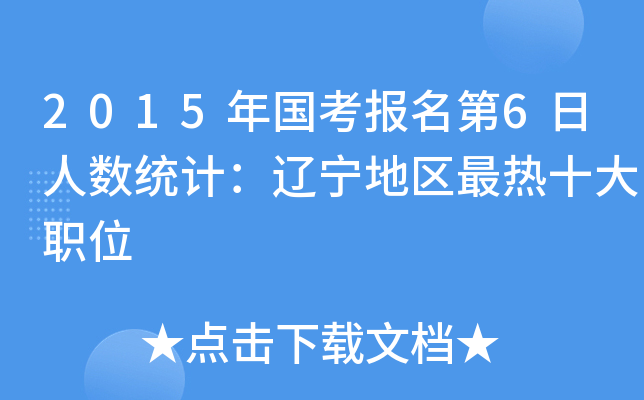 2015年国考报名第6日人数统计：辽宁地区最热十大职位