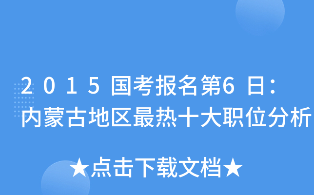 2015国考报名第6日：内蒙古地区最热十大职位分析