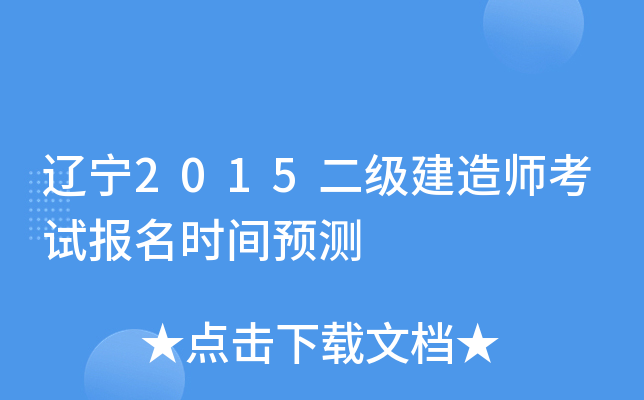 辽宁2015二级建造师考试报名时间预测