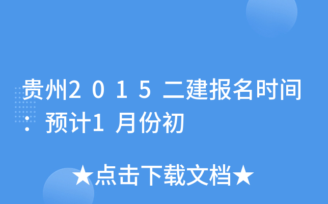 贵州2015二建报名时间：预计1月份初