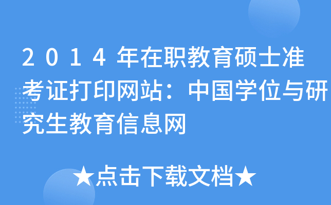 2014年在职教育硕士准考证打印网站：中国开云kaiyun(中国)位与研究生教育信息网