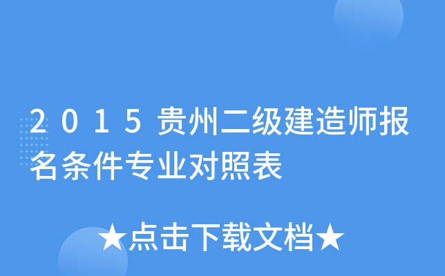 2015贵州二级建造师报名条件专业对照表