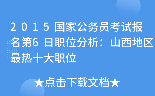 2015国家公务员考试报名第6日职位分析：山西地区最热十大职位