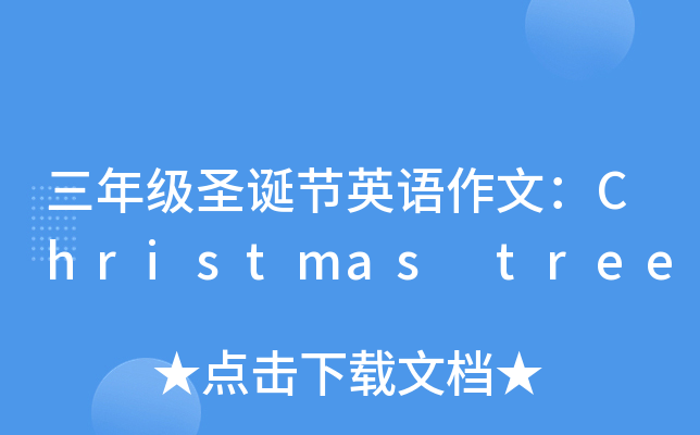 三年级圣诞节英语作文：Christmas tree