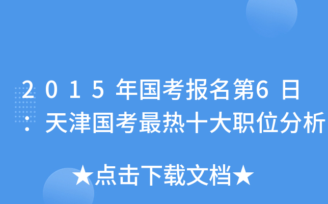 2015年国考报名第6日：天津国考最热十大职位分析