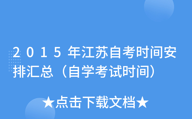 2015年江苏自考时间安排汇总（自开云kaiyun(中国)考试时间）
