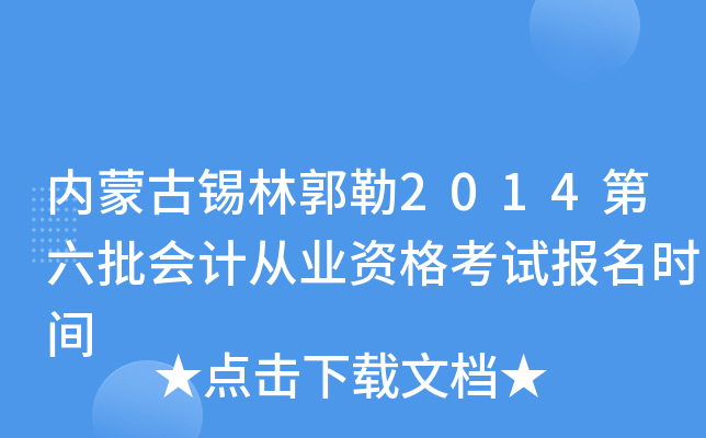 内蒙古锡林郭勒2014第六批会计从业资格考试报名时间