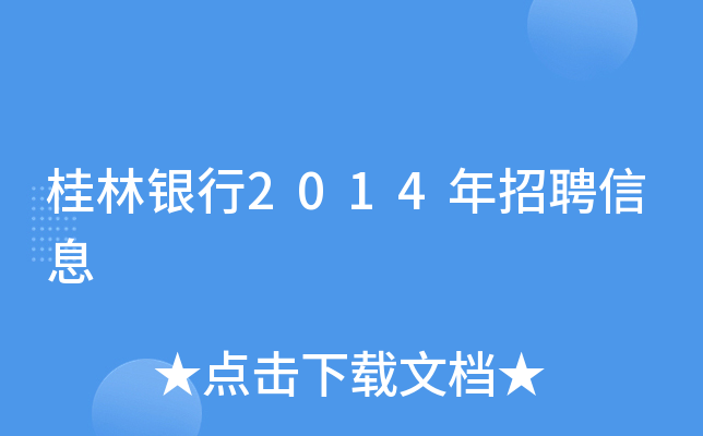 桂林银行2014年招聘信息