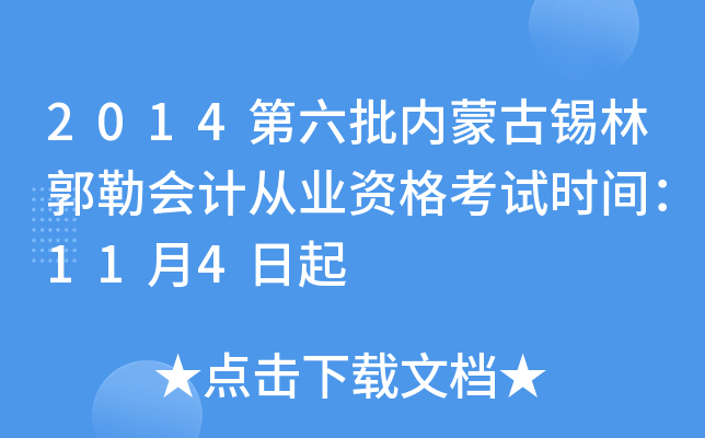 2014第六批内蒙古锡林郭勒会计从业资格考试时间：11月4日起