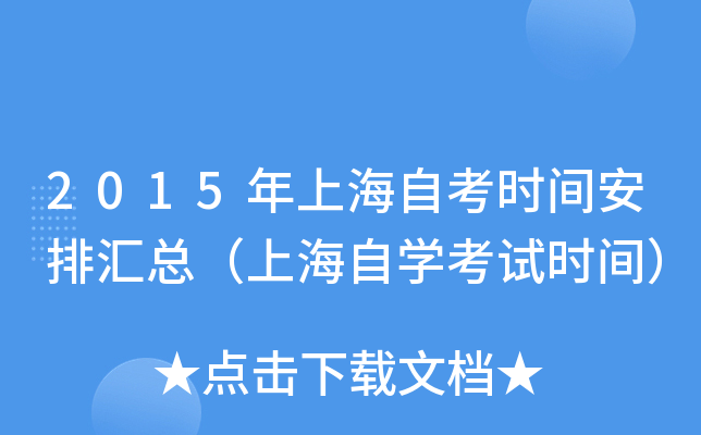 2015年上海自考时间安排汇总（上海自开云kaiyun(中国)考试时间）