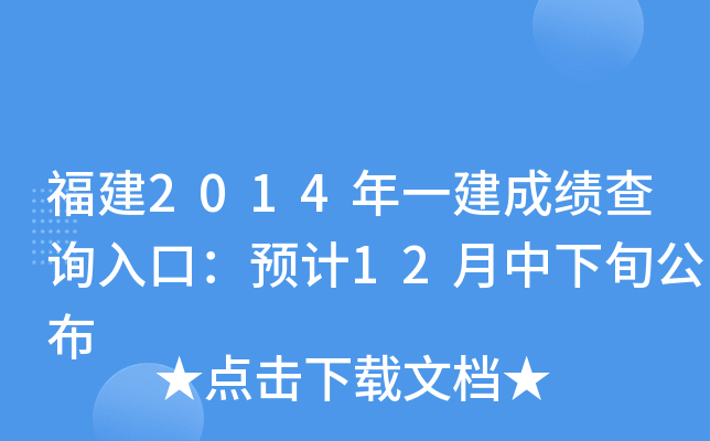 福建2014年一建成绩查询入口：预计12月中下旬公布