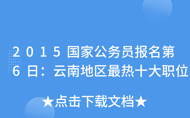 2015国家公务员报名第6日：云南地区最热十大职位