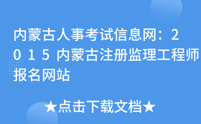 内蒙古人事考试信息网：2015内蒙古注册监理工程师报名网站