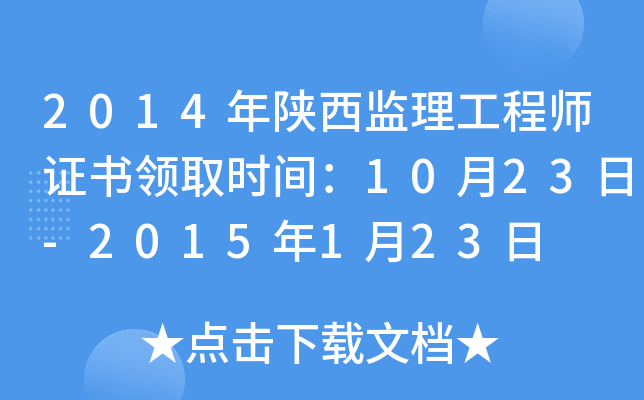 2014年陕西监理工程师证书领取时间：10月23日-2015年1月23日