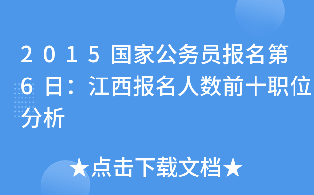 2015国家公务员报名第6日：江西报名人数前十职位分析