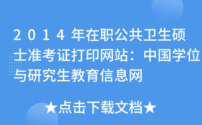 2014年在职公共卫生硕士准考证打印网站：中国开云kaiyun(中国)位与研究生教育信息网