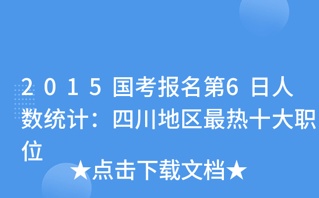 2015国考报名第6日人数统计：四川地区最热十大职位