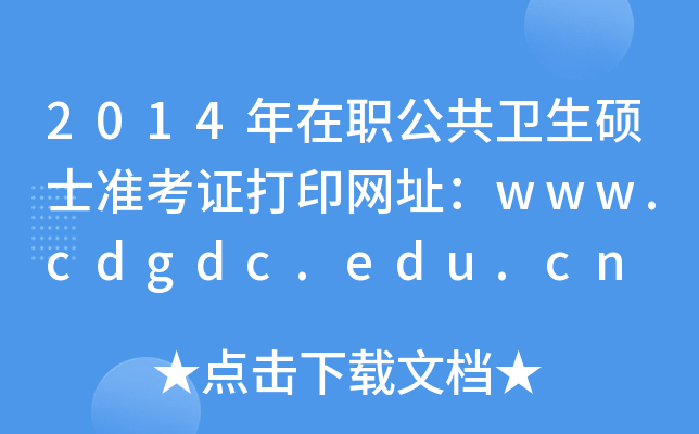 2014年在职公共卫生硕士准考证打印网址：www.cdgdc.edu.cn