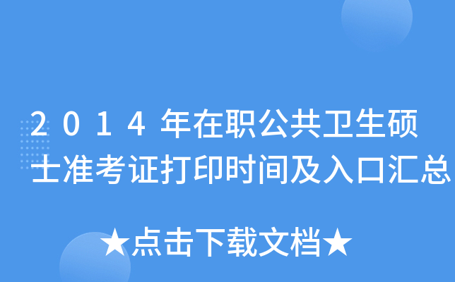2014年在职公共卫生硕士准考证打印时间及入口汇总