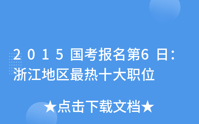 2015(bo)6գ㽭؅^(q)ʮλ