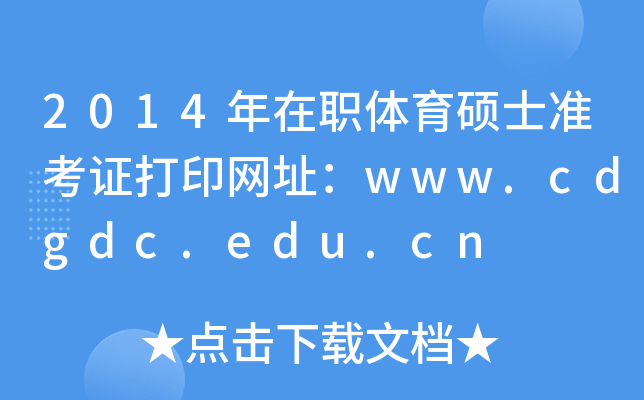 2014年在职体育硕士准考证打印网址：www.cdgdc.edu.cn