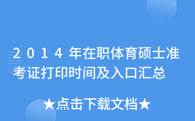 2014年在职体育硕士准考证打印时间及入口汇总