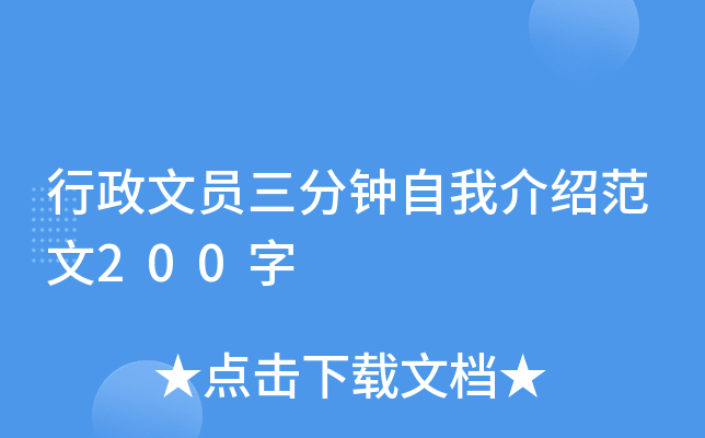 行政文员三分钟自我介绍范文200字