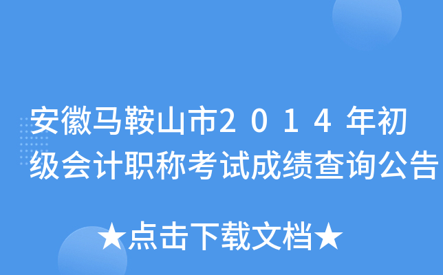 ��������ɽ��2014��������ְ�ƿ��Գɼ���ѯ����