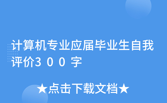 计算机专业应届毕业生自我评价300字
