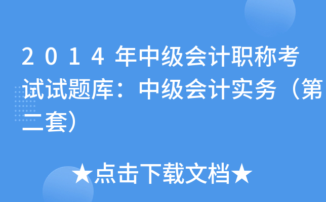 2014мӋ(j)Qԇԇ}죺мӋ(j)(sh)(w)ڶף