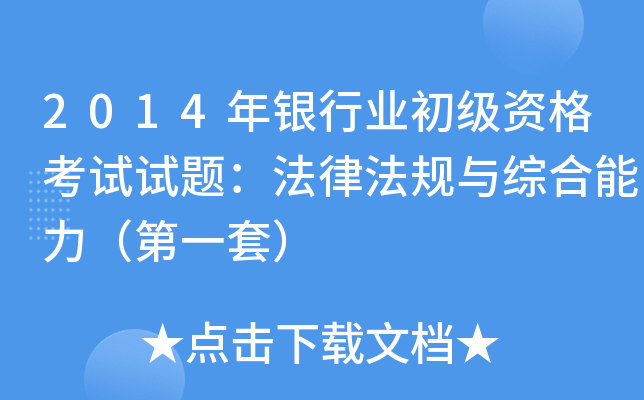 2014年银行业初级资格考试试题：法律法规与综合能力（第一套）