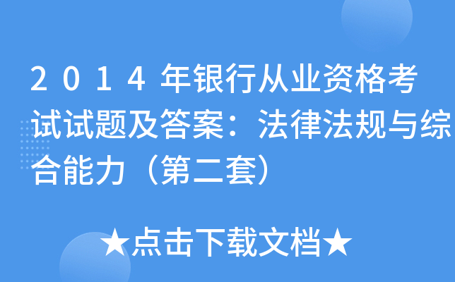 2014年银行从业资格考试试题及答案：法律法规与综合能力（第二套）