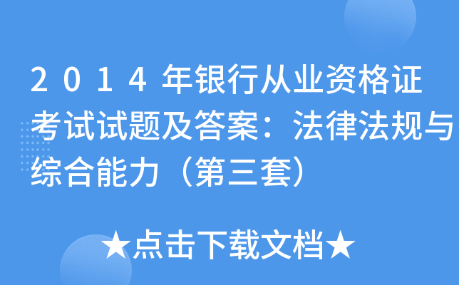 2014年银行从业资格证考试试题及答案：法律法规与综合能力（第三套）
