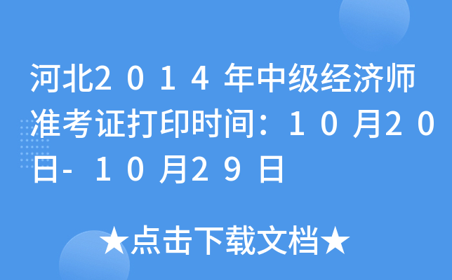 �ӱ�2014���м�����ʦ׼��֤��ӡʱ�䣺10��20��-10��29��