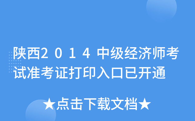陕西2014中级经济师考试准考证打印入口已开通