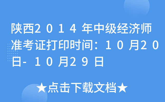 陕西2014年中级经济师准考证打印时间：10月20日-10月29日