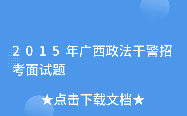 2015年广西政法干警招考面试题