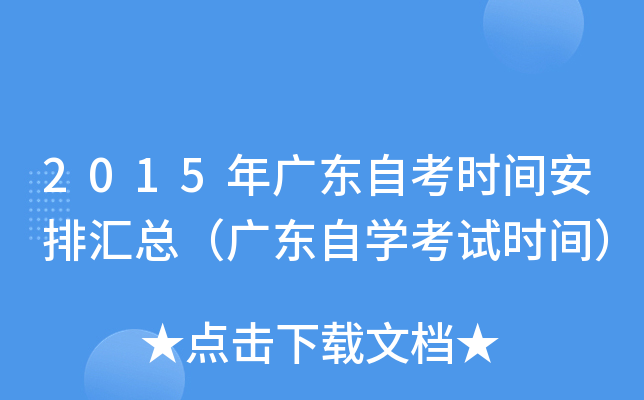 2015年广东自考时间安排汇总（广东自开云kaiyun(中国)考试时间）