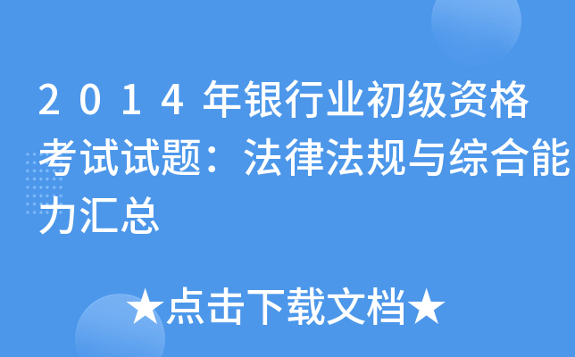2014年银行业初级资格考试试题：法律法规与综合能力汇总