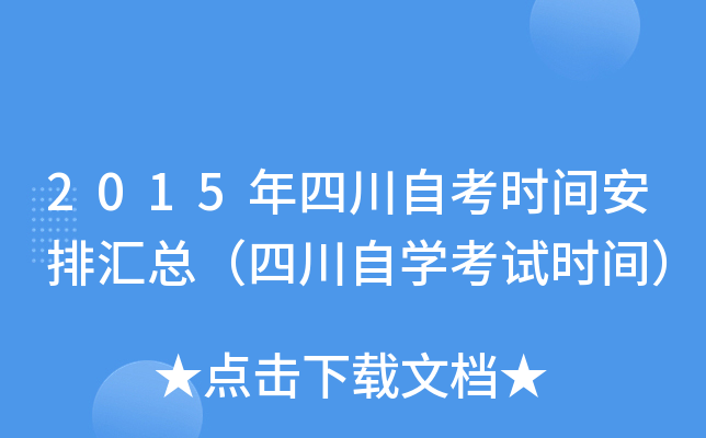 2015年四川自考时间安排汇总（四川自开云kaiyun(中国)考试时间）