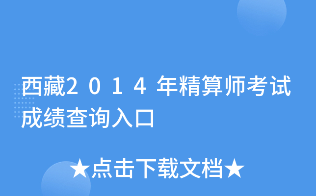 西藏2014年精算师考试成绩查询入口