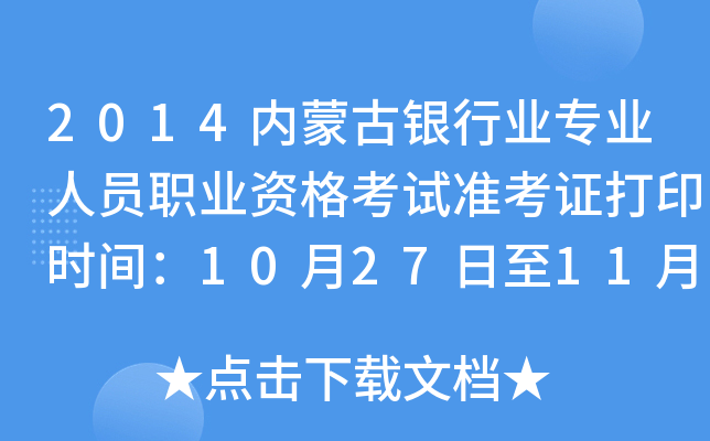 2014内蒙古银行业专业人员职业资格考试准考证打印时间：10月27日至11月2日