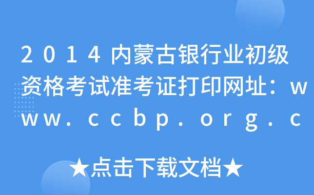 2014(ni)ɹyИI(y)Yԇ(zhn)CӡW(wng)ַwww.ccbp.org.cn