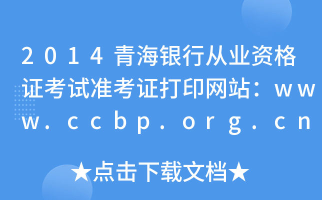 2014青海银行从业资格证考试准考证打印网站：www.ccbp.org.cn