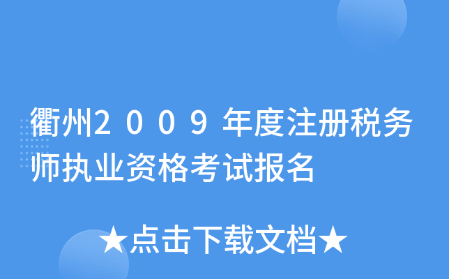 衢州2009年度注册税务师执业资格考试报名