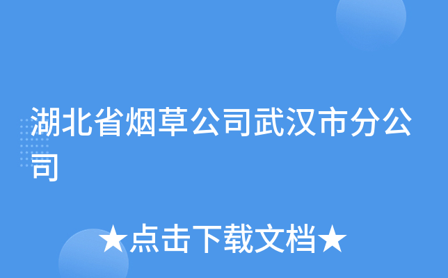 湖北省烟草公司武汉市分公司