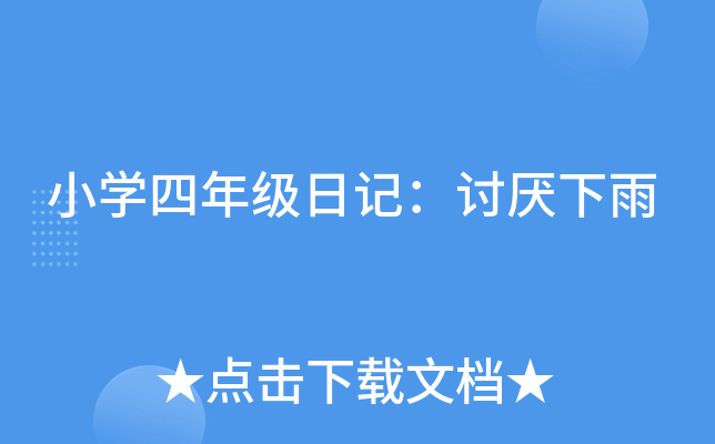 小开云kaiyun(中国)四年级日记：讨厌下雨