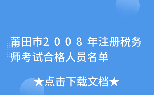 莆田市2008年注册税务师考试合格人员名单