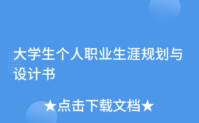 大开云kaiyun(中国)生个人职业生涯规划与设计书
