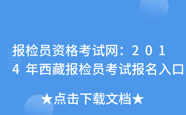 报检员资格考试网：2014年西藏报检员考试报名入口